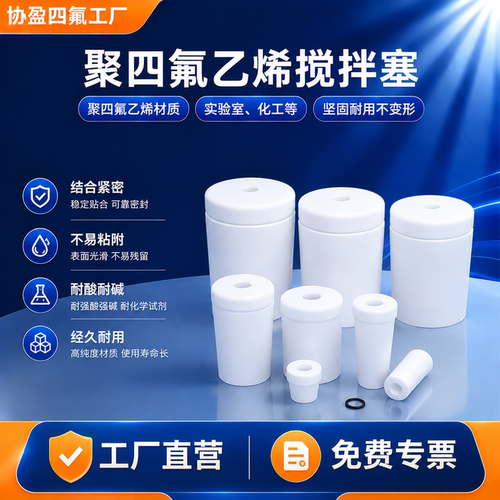 协盈工厂四氟搅拌塞量大优惠