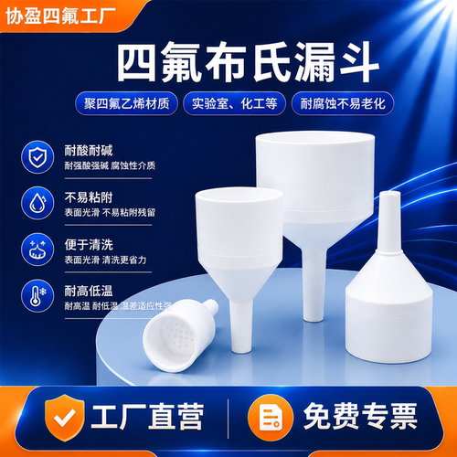 协盈PTFE布氏漏斗耐高低温抽滤