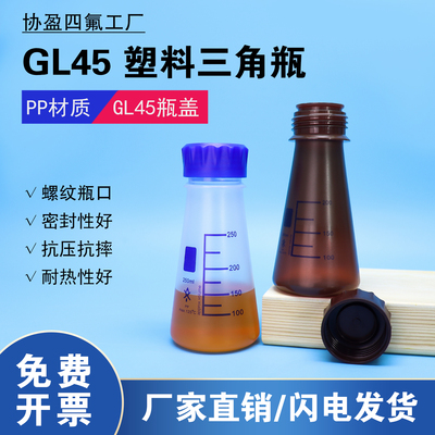GL45螺口塑料三角烧瓶广口塑料摇瓶带盖PP锥形瓶三角瓶75/100/125/200/250/500/1000ml塑料三角瓶