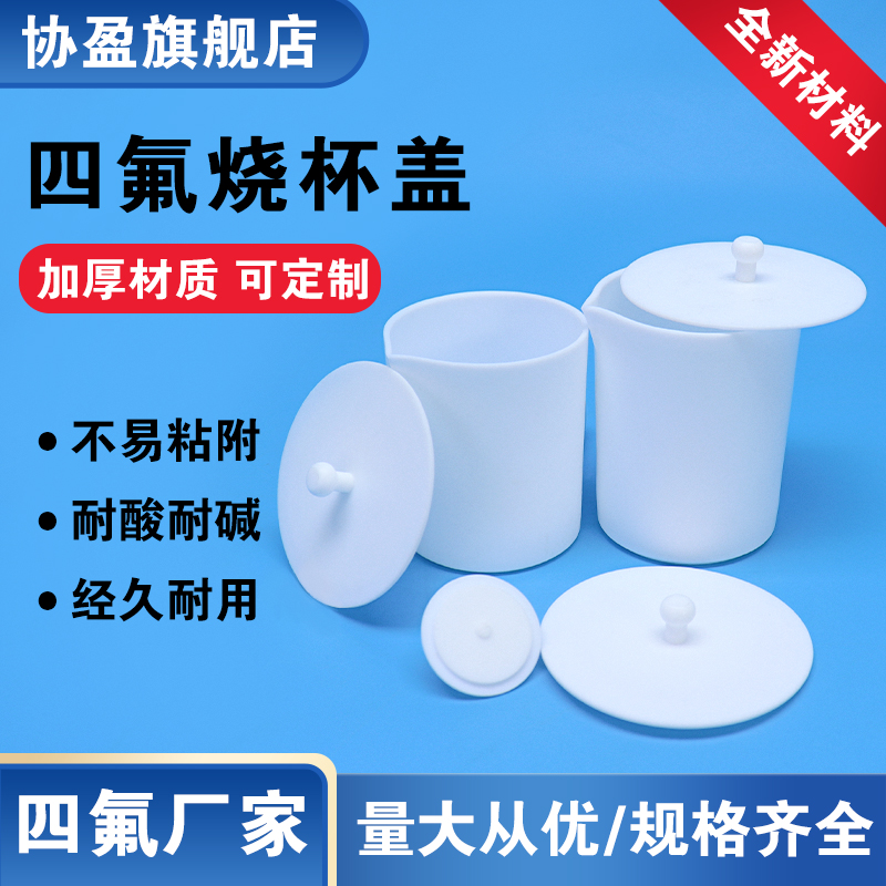 协盈烧杯盖子四氟盖子