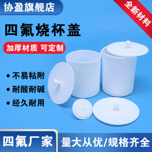 协盈烧杯盖子四氟盖子