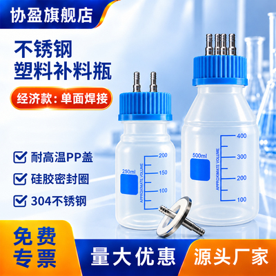 304不锈钢补料瓶耐高温PP盖