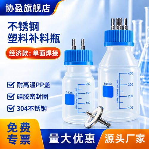 304不锈钢补料瓶耐高温PP盖