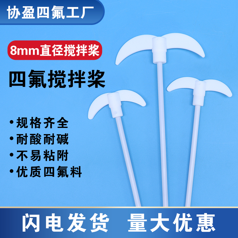 协盈8mm杆径四氟搅拌桨