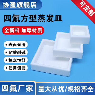聚四氟乙烯培养皿F4四氟方皿托盘方形蒸发皿PTFE特氟龙四氟方形容器40 60 80 100 120mm