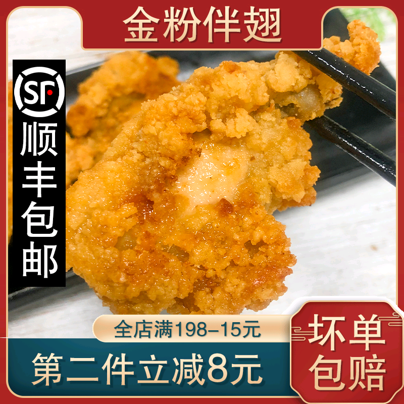 顺丰包邮正大金粉伴翅裹粉炸鸡翅油炸小吃冷冻半成品空气炸锅食材