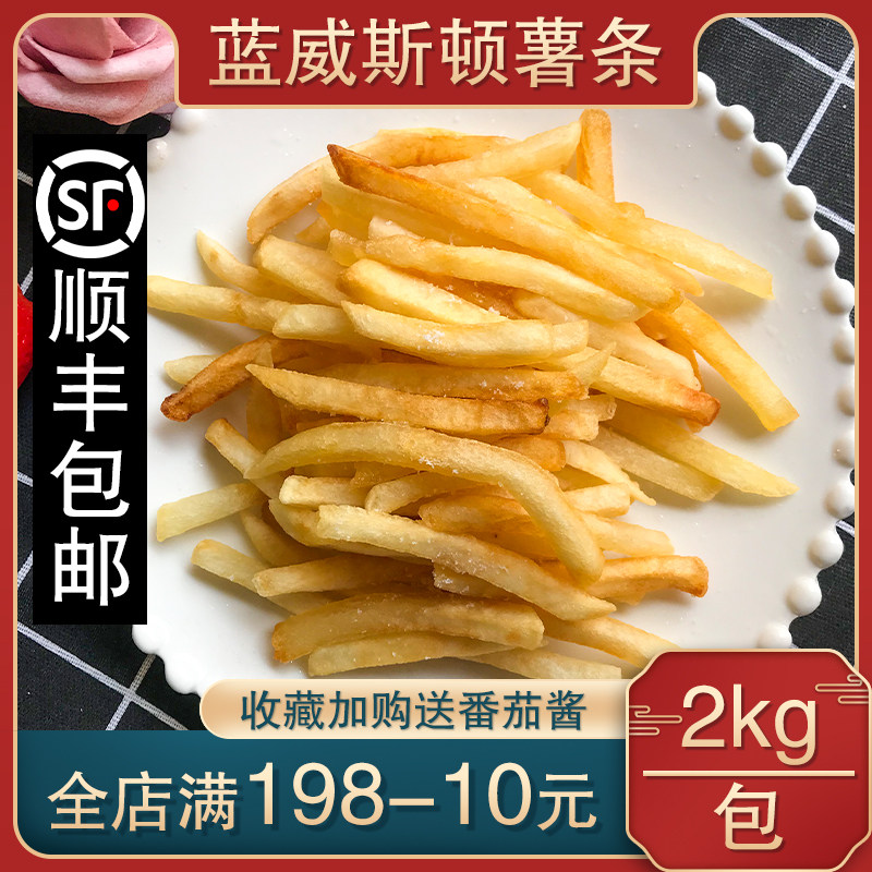 【顺丰包邮】蓝威斯顿薯条半成品