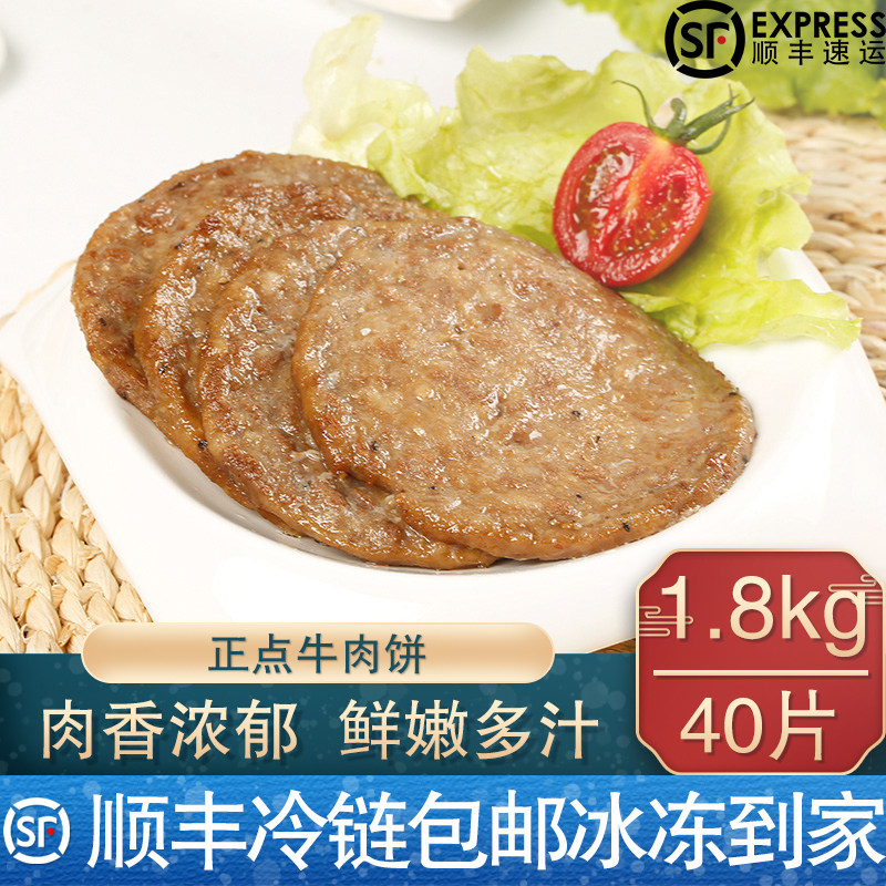 【顺丰包邮】正点牛肉饼汉堡肉饼半成品早餐馅饼牛排冷冻半成品