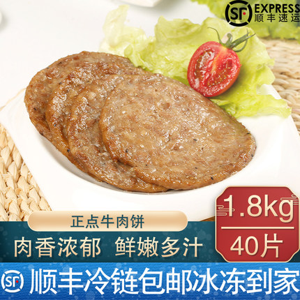 【顺丰包邮】正点牛肉饼汉堡肉饼半成品早餐馅饼牛排冷冻半成品