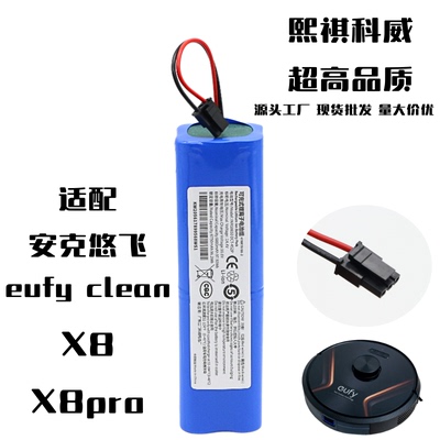 适用悠飞X8Eufyx8扫地机锂电池