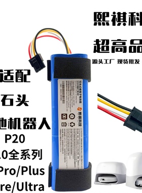 适用于石头扫地机器人P20/P10/P20S/PRO/PLUS/ULTRA系列原装电池