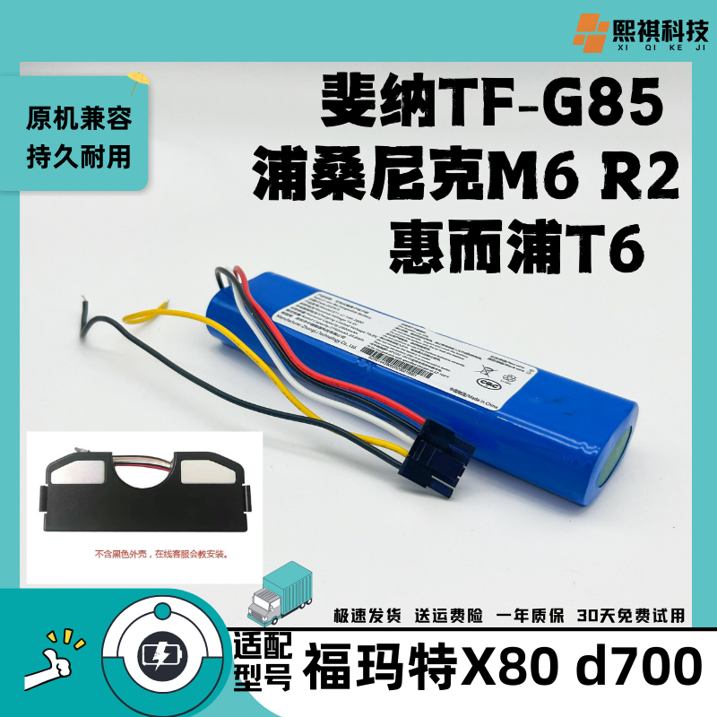 适用斐纳TF-G85浦桑尼克M6 R2扫地机惠而浦t6福玛特X80锂电池d700