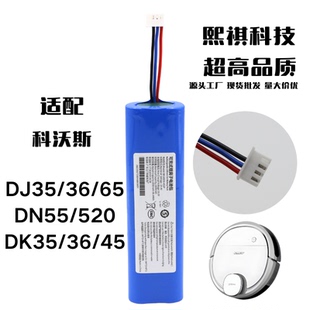 DK35 520 45扫地机机器人锂电池 DN55 适用于科沃斯DJ35