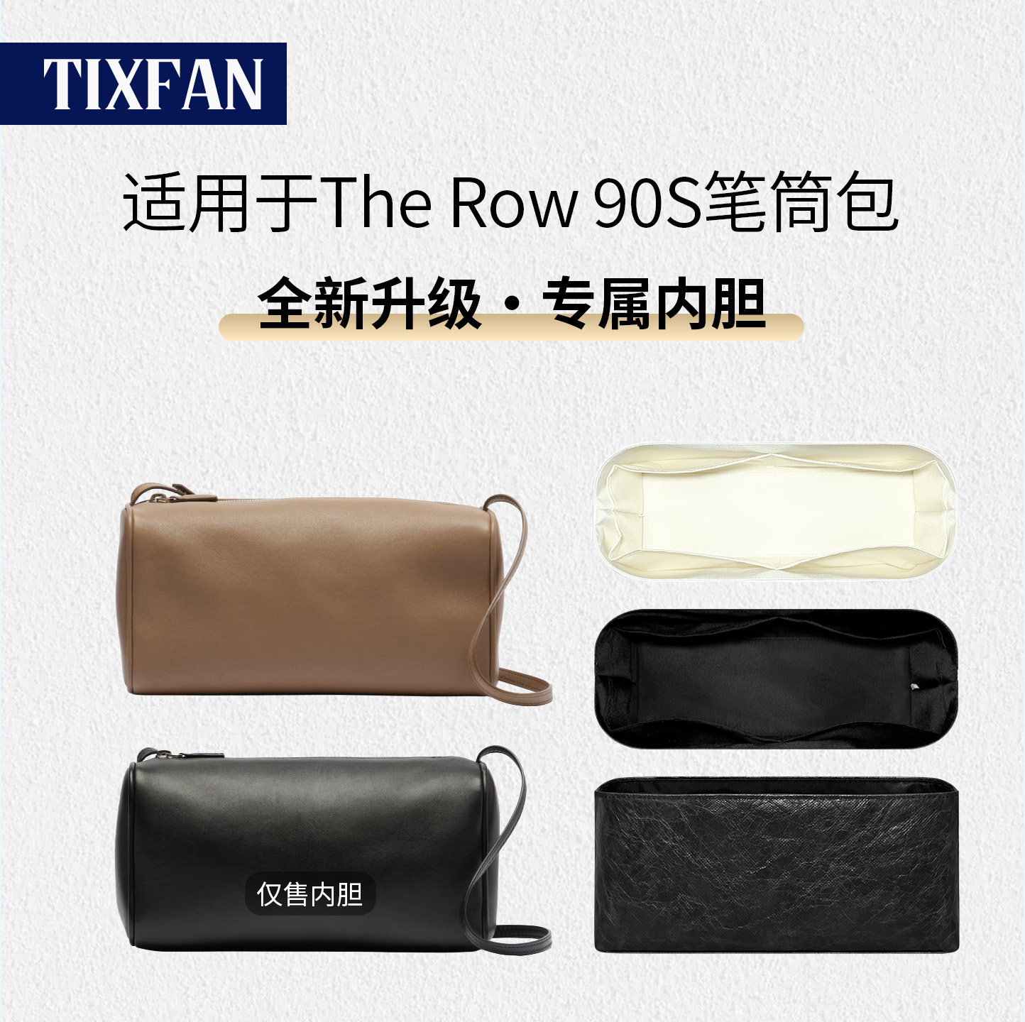 缇星梵适用The Row 90S笔筒铅笔包内胆包中包撑收纳轻薄防水内里
