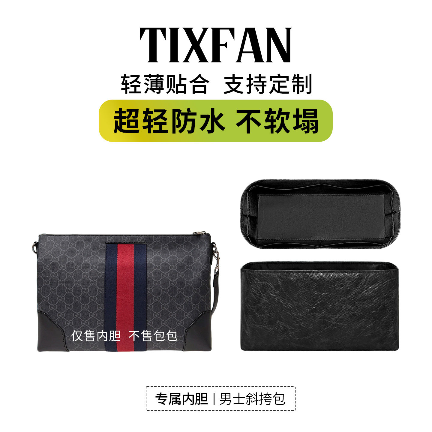 适用GUCCI古驰男包防水内胆