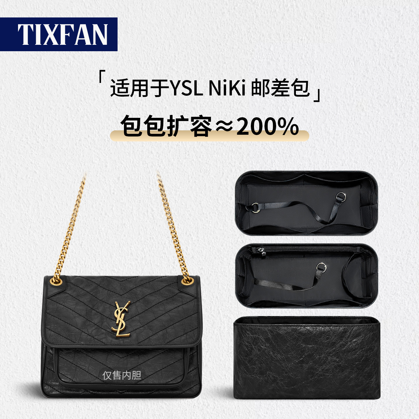 缇星梵适用YSL NiKi内胆包小中大号圣罗兰邮差包mini杨树林内衬袋