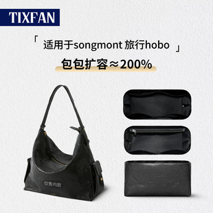 适用Songmont山下有松循迹HOBO旅行包内胆包中包防水内衬超薄包撑