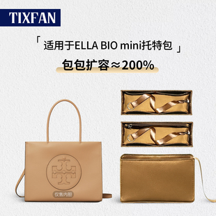 缇星梵适用于Tory Burch汤丽柏琦ELLA BIO mini托特超轻tb内胆包
