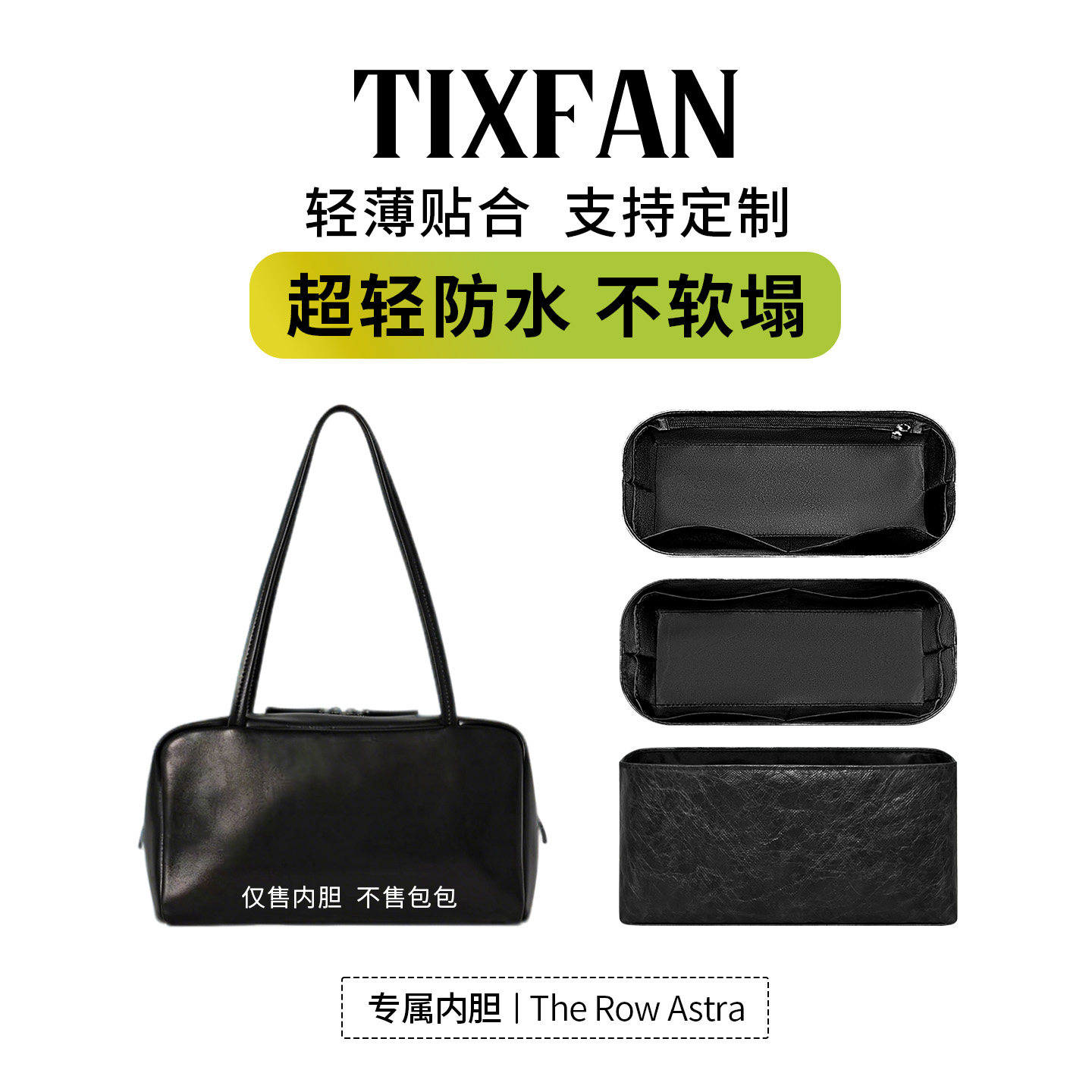 缇星梵适用The Row Astra small手提包内胆小号防水收纳内衬袋图片