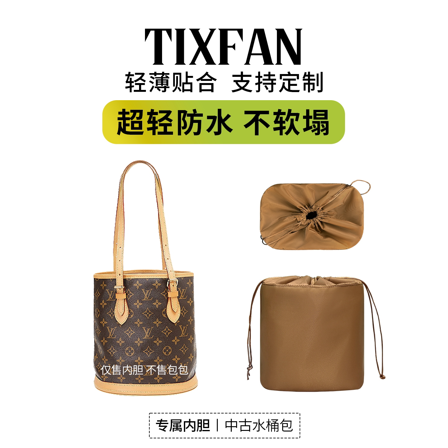 缇星梵适用LV中古小大号水桶包内胆收纳整理内衬撑型耐脏包中包