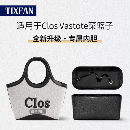 适用CLOSVastote菜篮子托特内胆