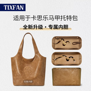 缇星梵适用卡思乐马甲托特包内胆包菜篮子包单肩内衬包撑型轻收纳