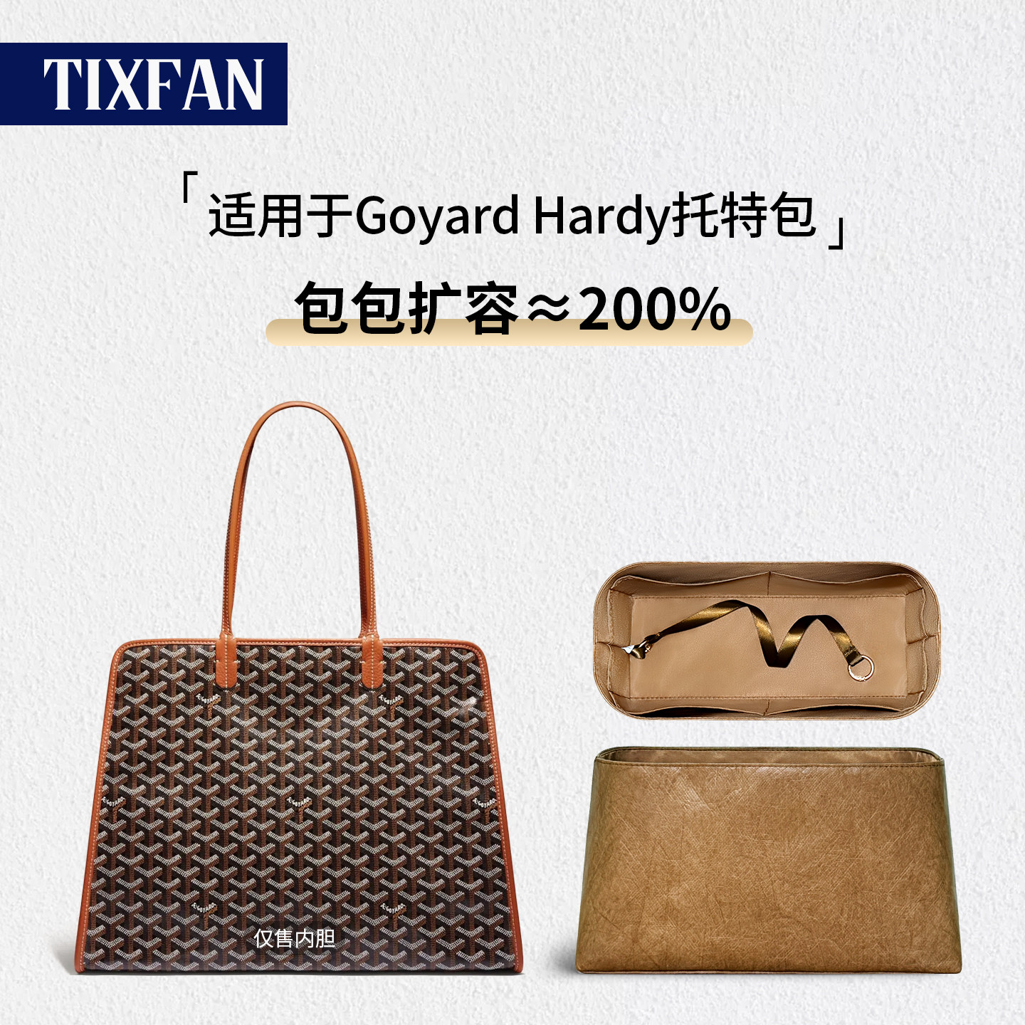 缇星梵适用于戈雅Goyard Hardy内胆包狗牙托特收纳拉链内衬袋包撑 - 实物图