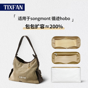 适用Songmont山下有松循迹HOBO旅行包内胆包中包防水杜邦纸内衬撑