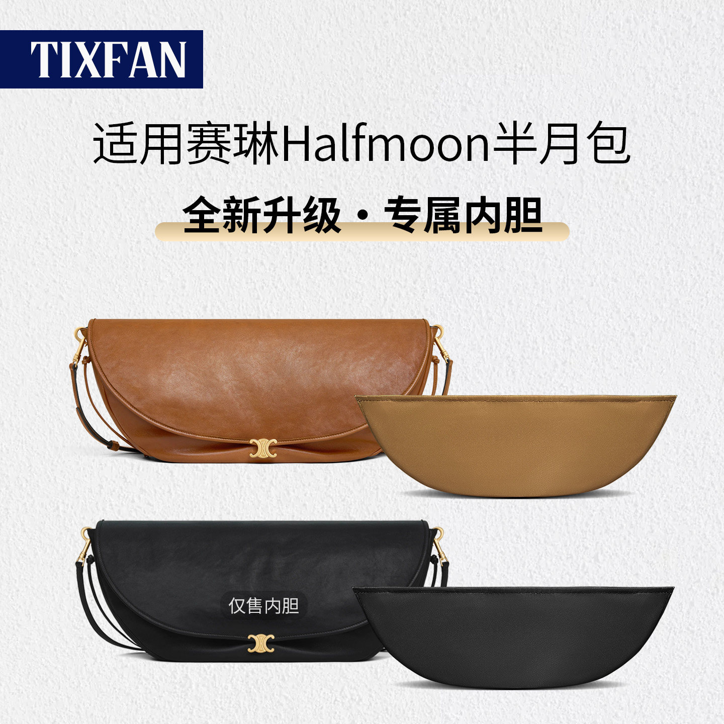 适用赛琳新款Halfmoon半月包内胆图片