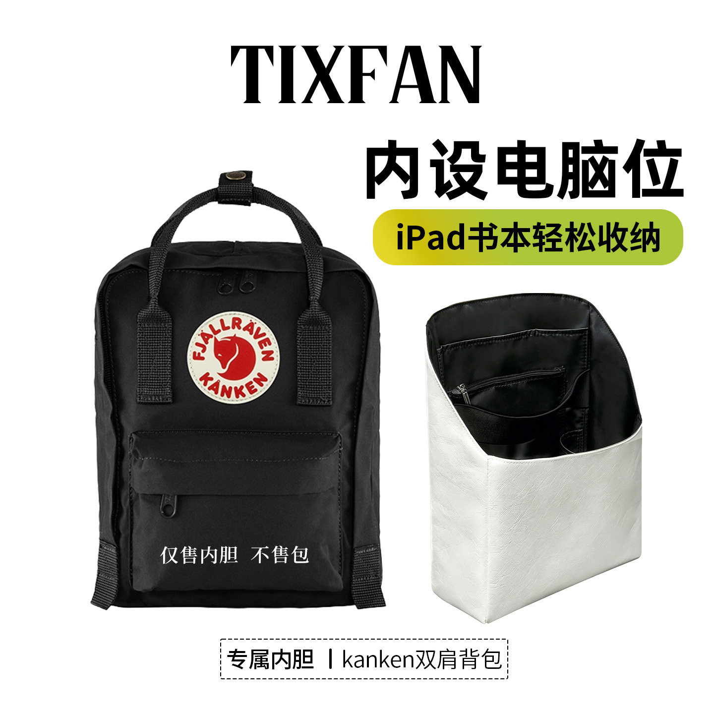 适用北极狐kanken双肩包内胆内衬