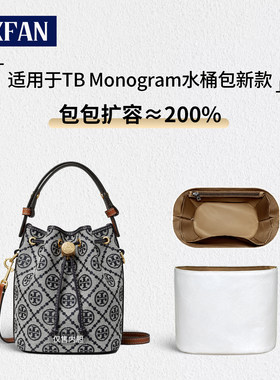 适用于TB汤丽柏琦水桶包内胆包