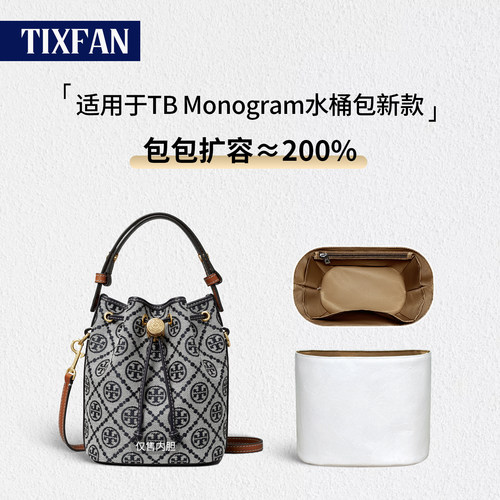 适用于TB汤丽柏琦水桶包内胆包