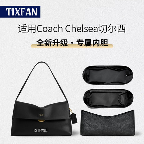 适用Coach蔻驰Chelsea切尔西内胆