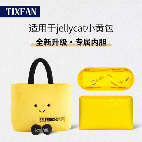 适用英国jellycat限定小黄包内胆