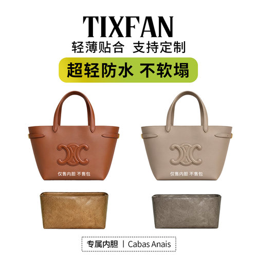 缇星梵适用Celine赛琳Cabas Anais托特包内胆防水收纳撑型内衬袋