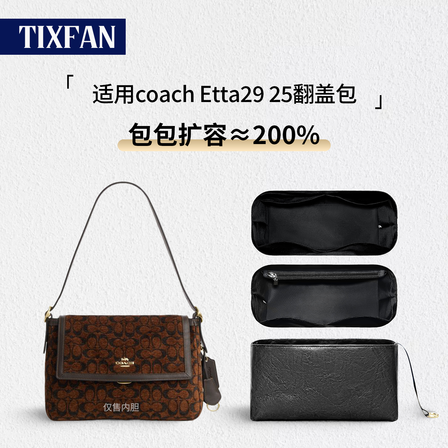 适用Coach蔻驰Etta翻盖包内胆包