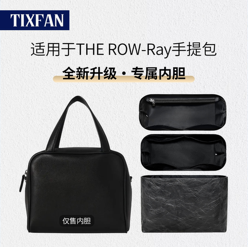 适用于THEROW-Ray手提包内胆包