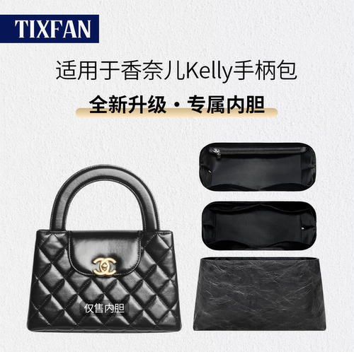 适用于香奈儿Kelly手柄包内胆包