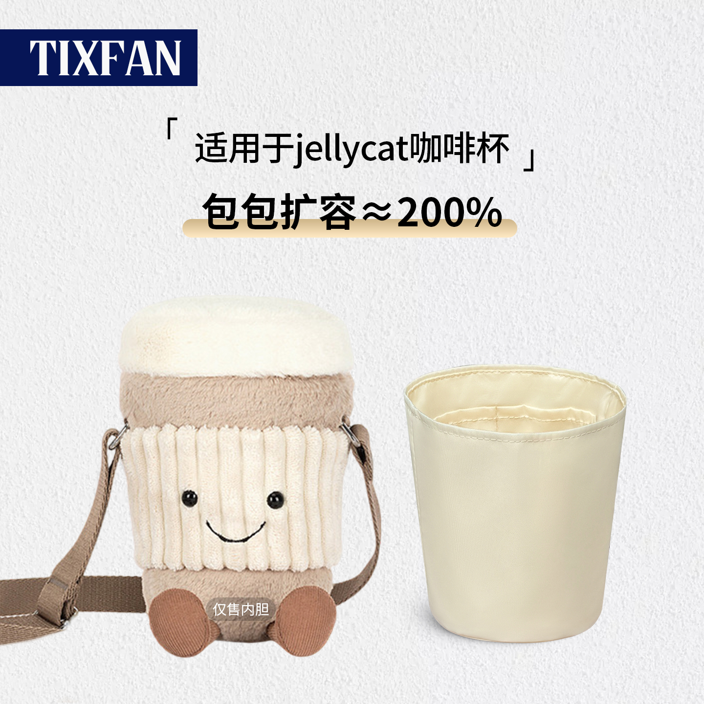 适用于jellycat咖啡杯内胆包内衬