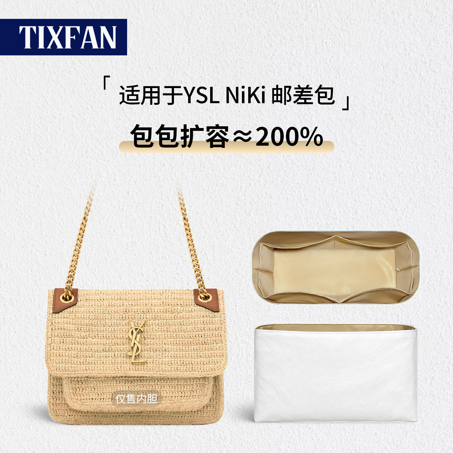 缇星梵适用YSL NiKi内胆包圣罗兰邮差包mini杨树林拉菲草内衬包撑