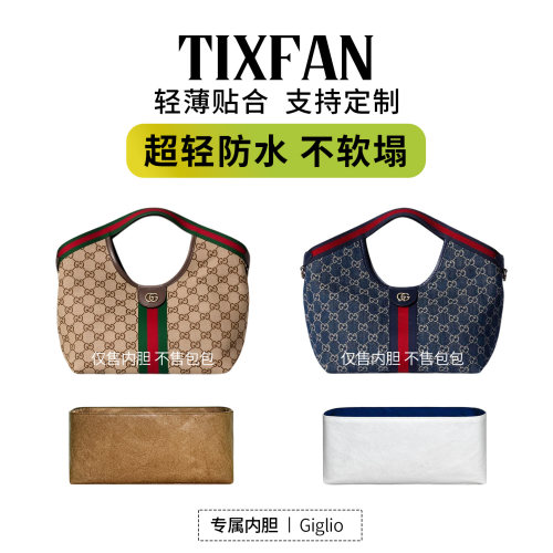 缇星梵适用Gucci古驰Giglio小号托特包内胆包防水收纳撑型内衬袋