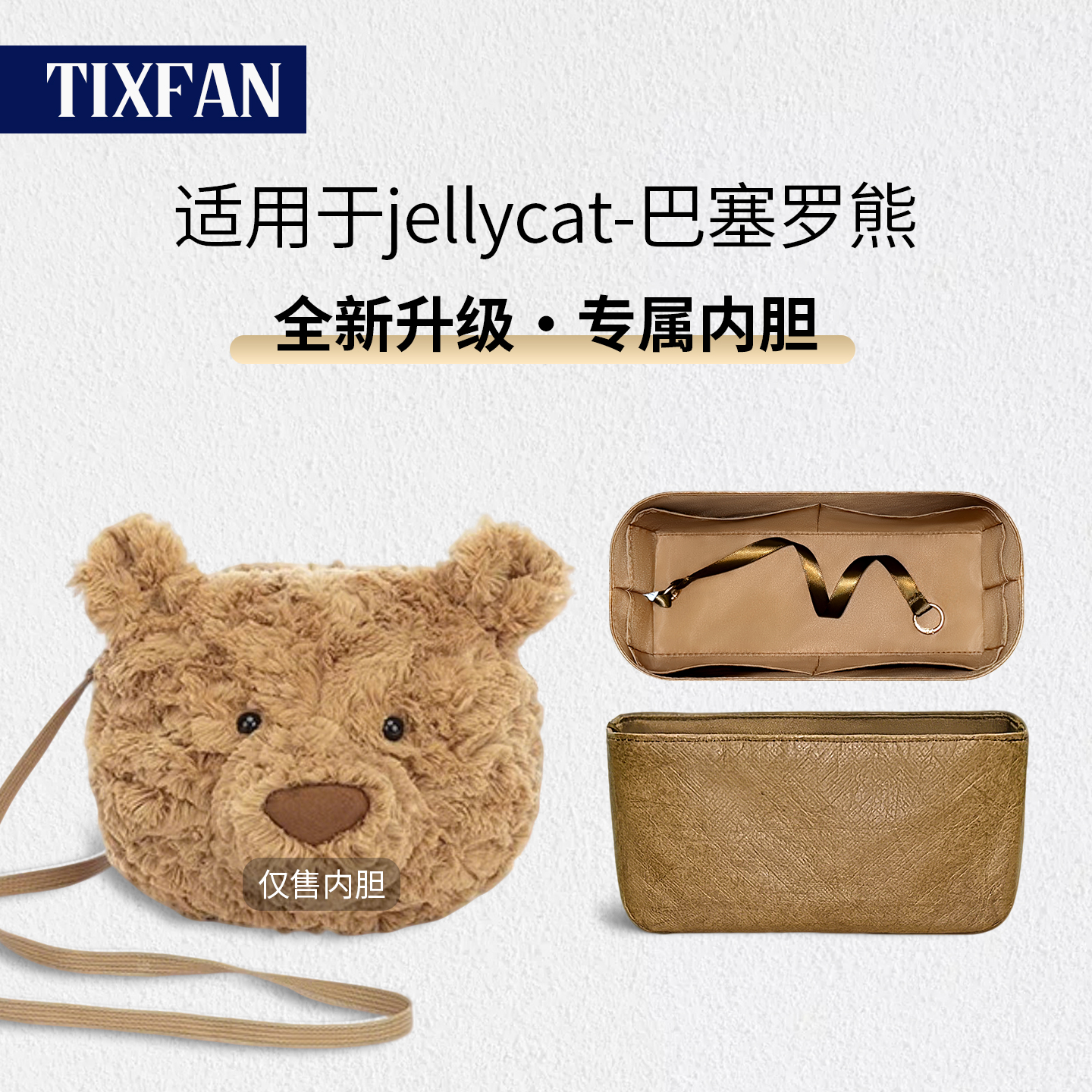 适用jellycat巴塞罗熊内胆包内衬