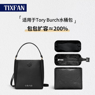 缇星梵适用TB汤丽柏琦mcgraw变形水桶包内胆包中包杜邦纸收纳内袋