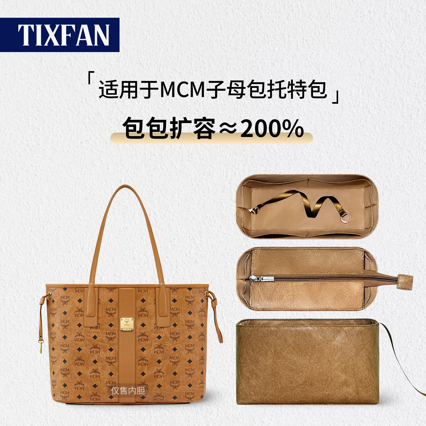 缇星梵适用MCM托特子母内胆包中包内衬收纳包撑mini小中号购物袋