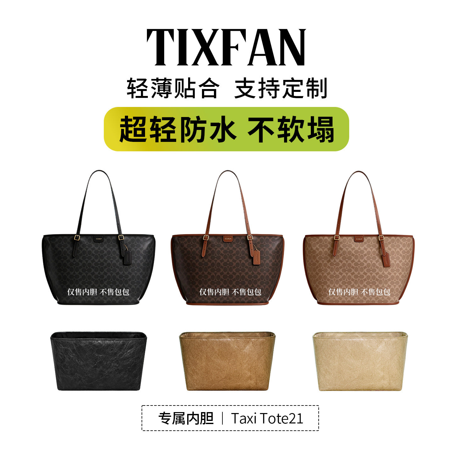 适用Coach蔻驰TaxiTote内胆