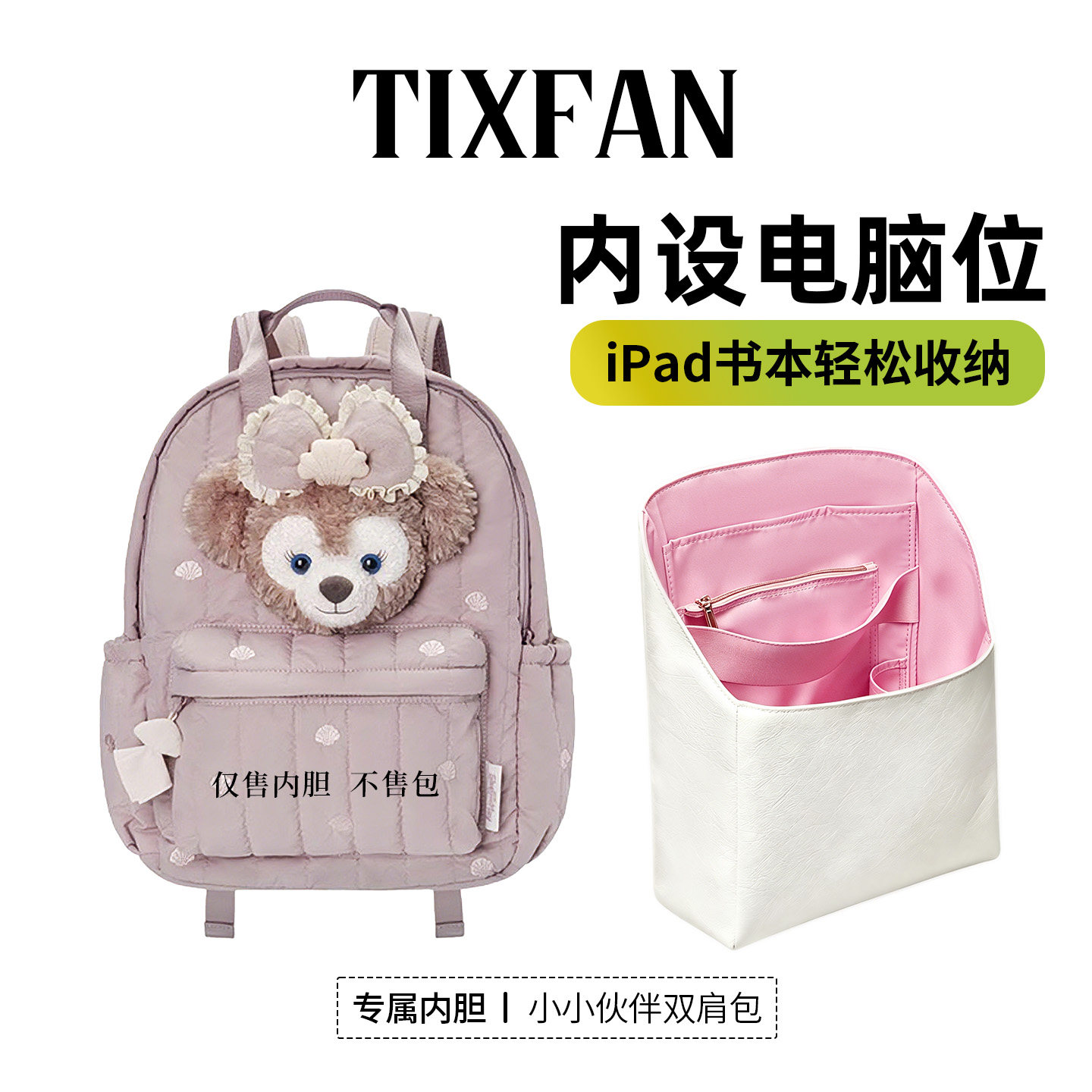 适用迪士尼小小伙伴双肩包内胆包