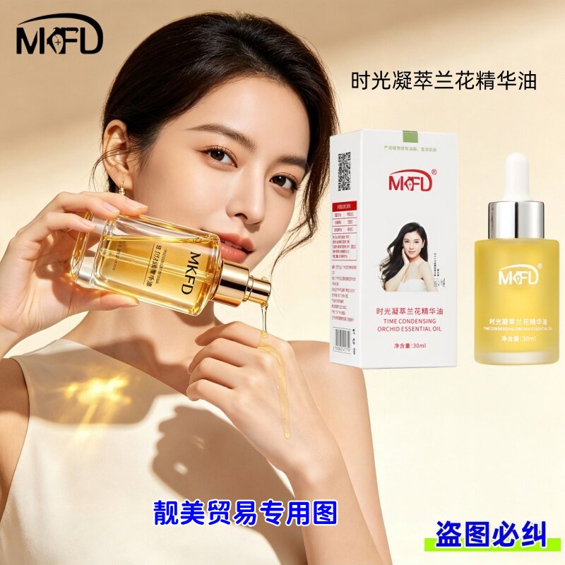 MKFD时光凝萃白兰花精华油修护