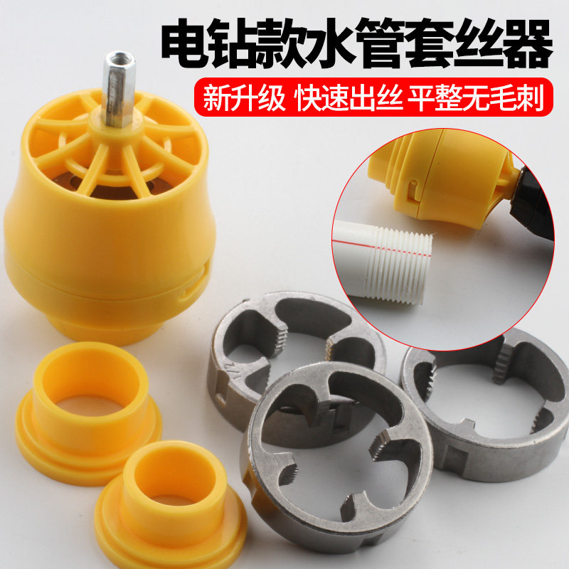 电钻改水管套丝器家用塑料板牙电动套丝机工具ppr自来水管套装