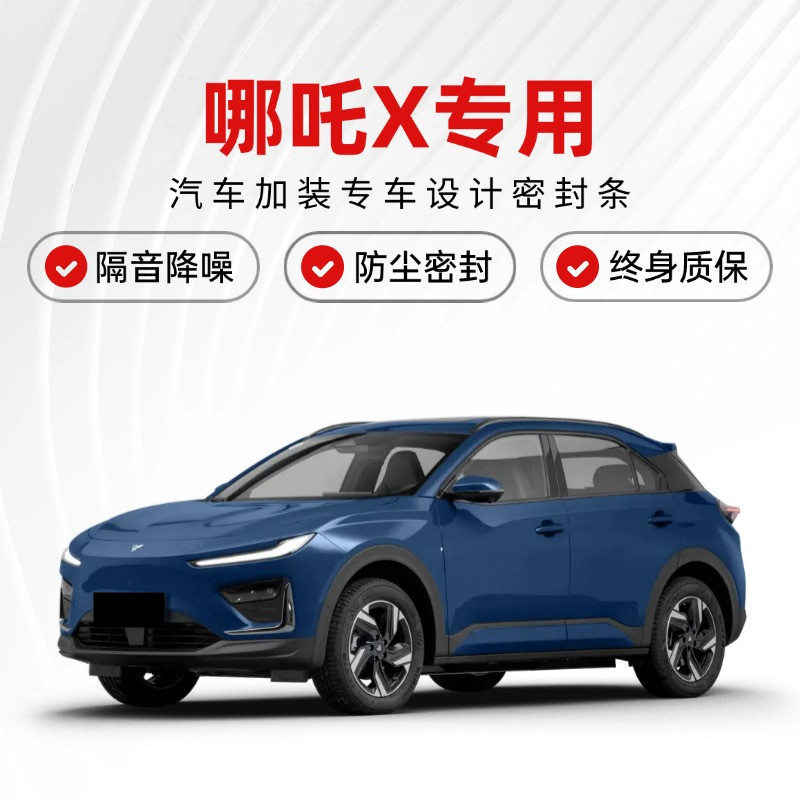 合众哪咤X专用车门隔音密封条全车防尘水土汽车降噪胶条改装配件