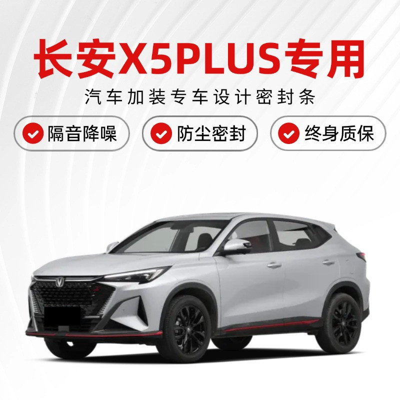 适用长安X5PLUS专用汽车门全车隔音密封条防尘土水静音降噪改装饰